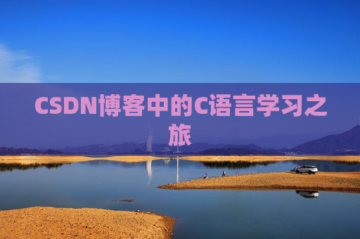 CSDN博客中的C语言学习之旅 CSDN博客中的C语言学习之旅