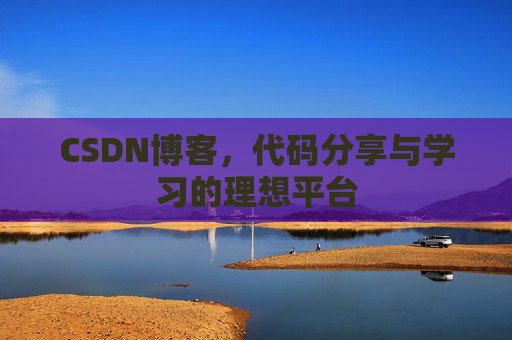 CSDN博客,代码分享与学习的理想平台